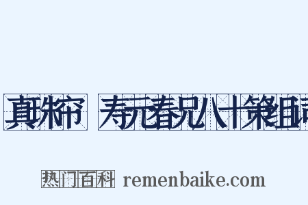 真珠帘·寿元春兄八十策组词是什么意思的图片